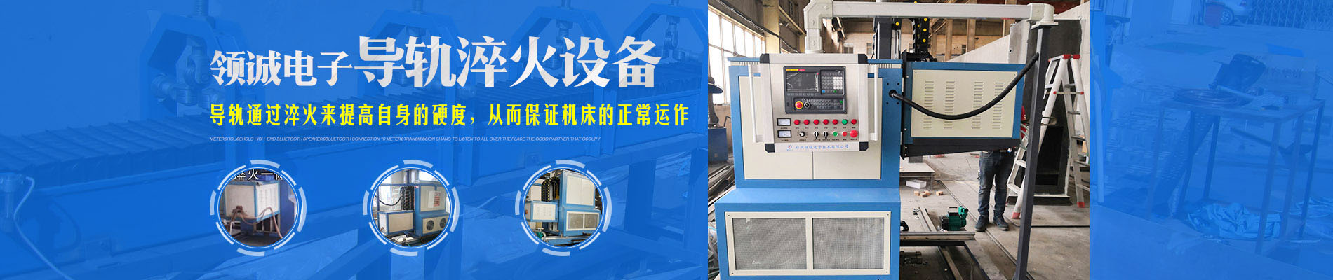 導軌淬火設備,機床導軌淬火設備,車床導軌淬火設備